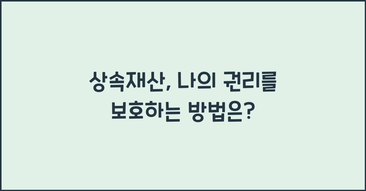 상속재산