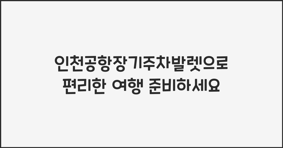 인천공항장기주차발렛