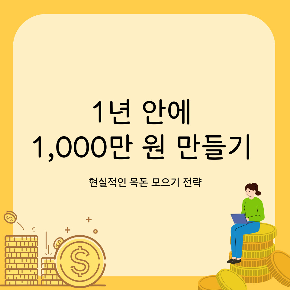 1년안에 1,000만원 만들기 현실적인 목돈 모으기 전략 썸네일