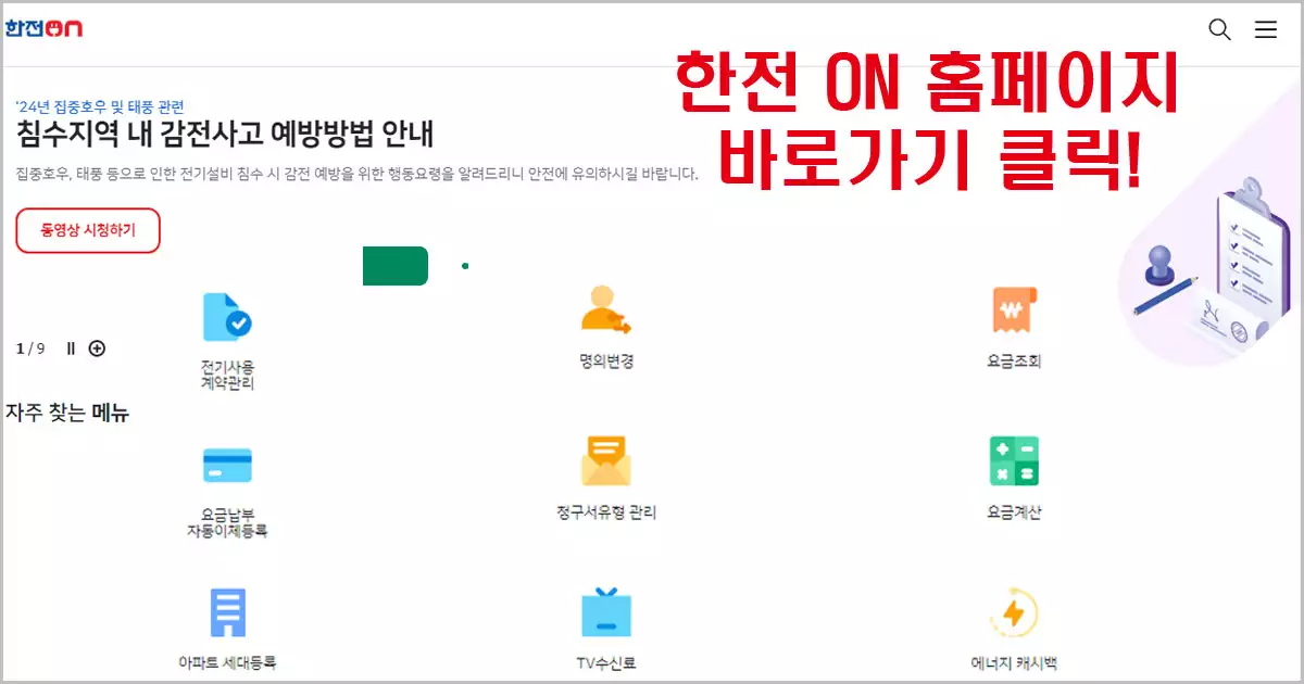 한전 ON 홈페이지