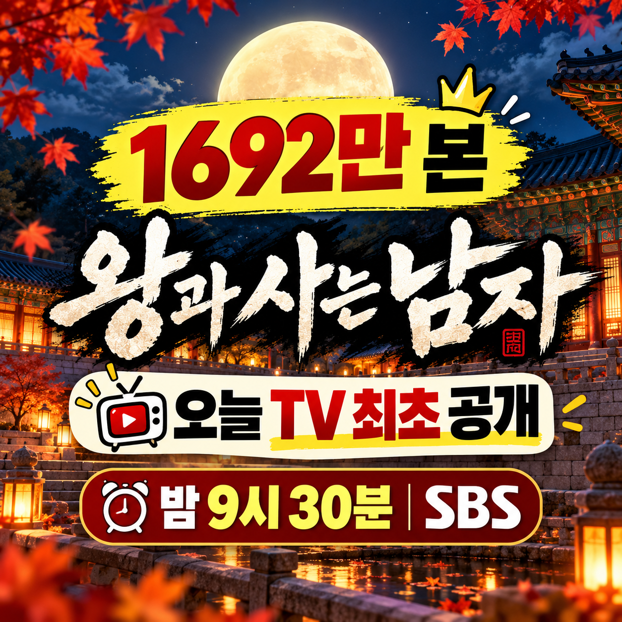 1692만 관객 영화 왕과 사는 남자 9월 26일 밤 9시 30분 SBS TV 최초 공개