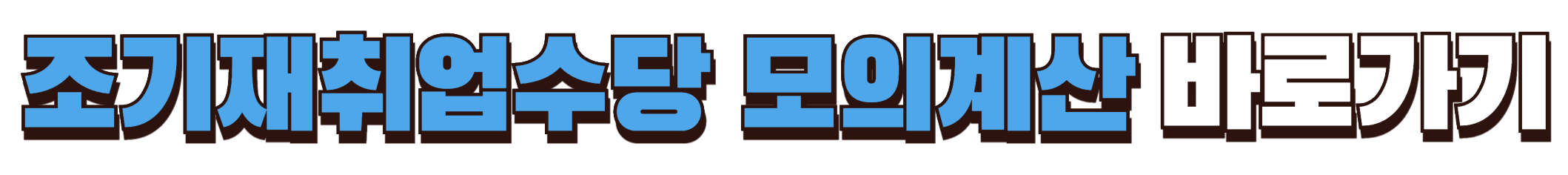 조기재취업수당 모의계산 고용보험 웹사이트 바로가기