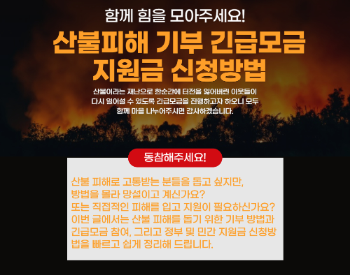 산불피해 기부 긴급모금 지원금 신청방법 - 빠르고 쉽게 도와드려요 관련 사진