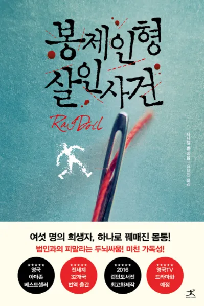 한국 작가가 뽑은 외국 추리소설 10선_2