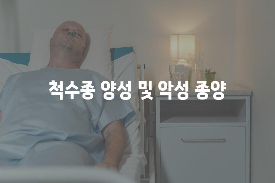 척수종 양성 및 악성 종양