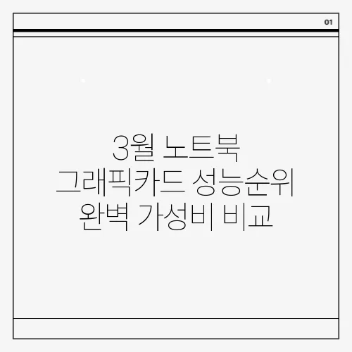 3월 노트북 그래픽카드 성능순위 완벽 가성비 비교