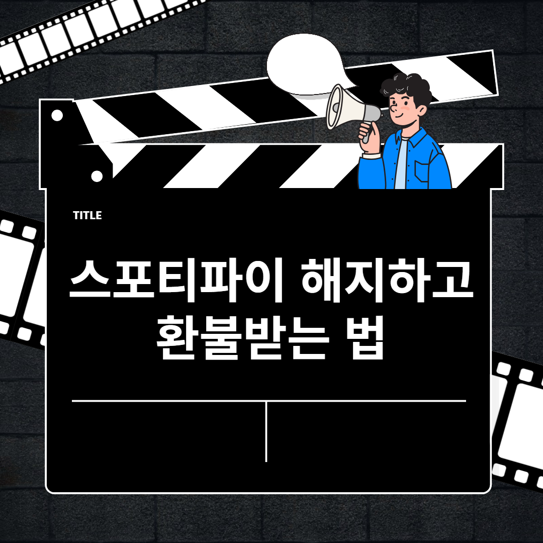 스포티파이 구독해지하고 환불받는 법