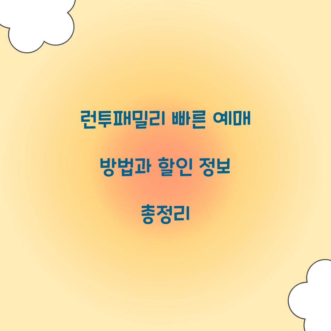 런투패밀리 빠른 예매