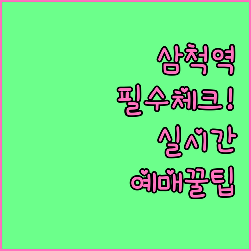 삼척역 방문 전 필수 체크리스트와 실..