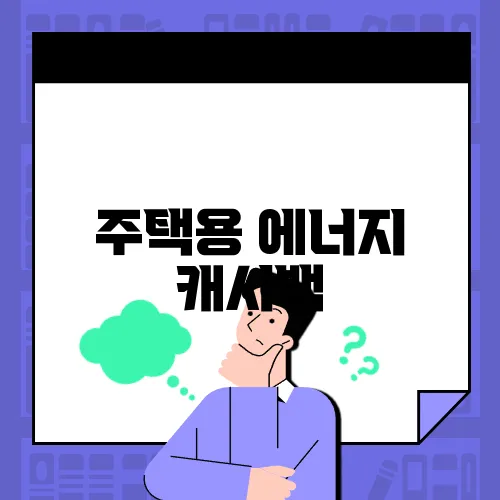 주택용 에너지 캐시백