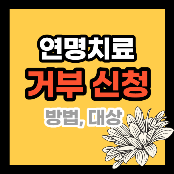연명치료 거부 신청