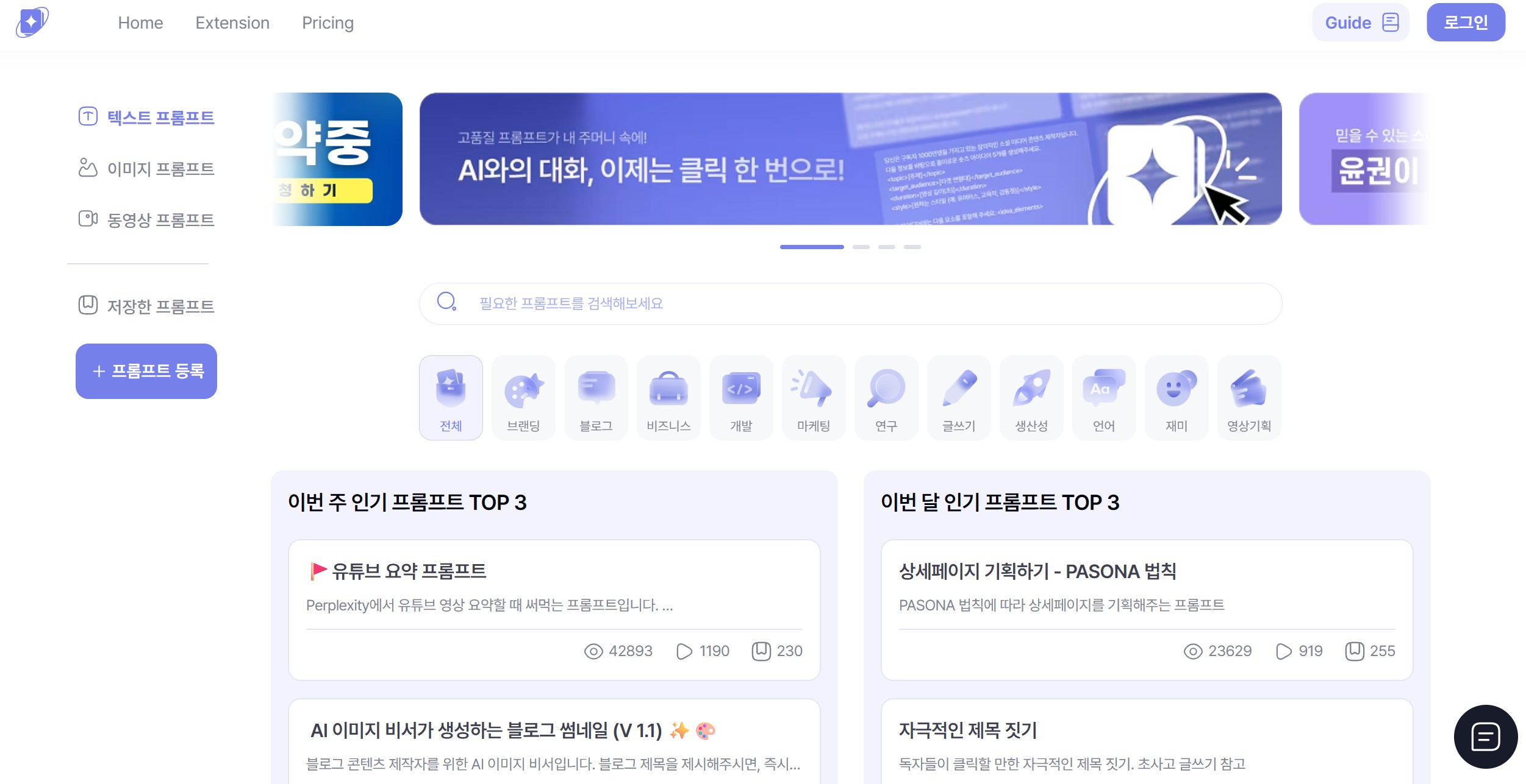AI 프롬프트 사이트 3: 포켓프롬프트(Pocket Prompt)