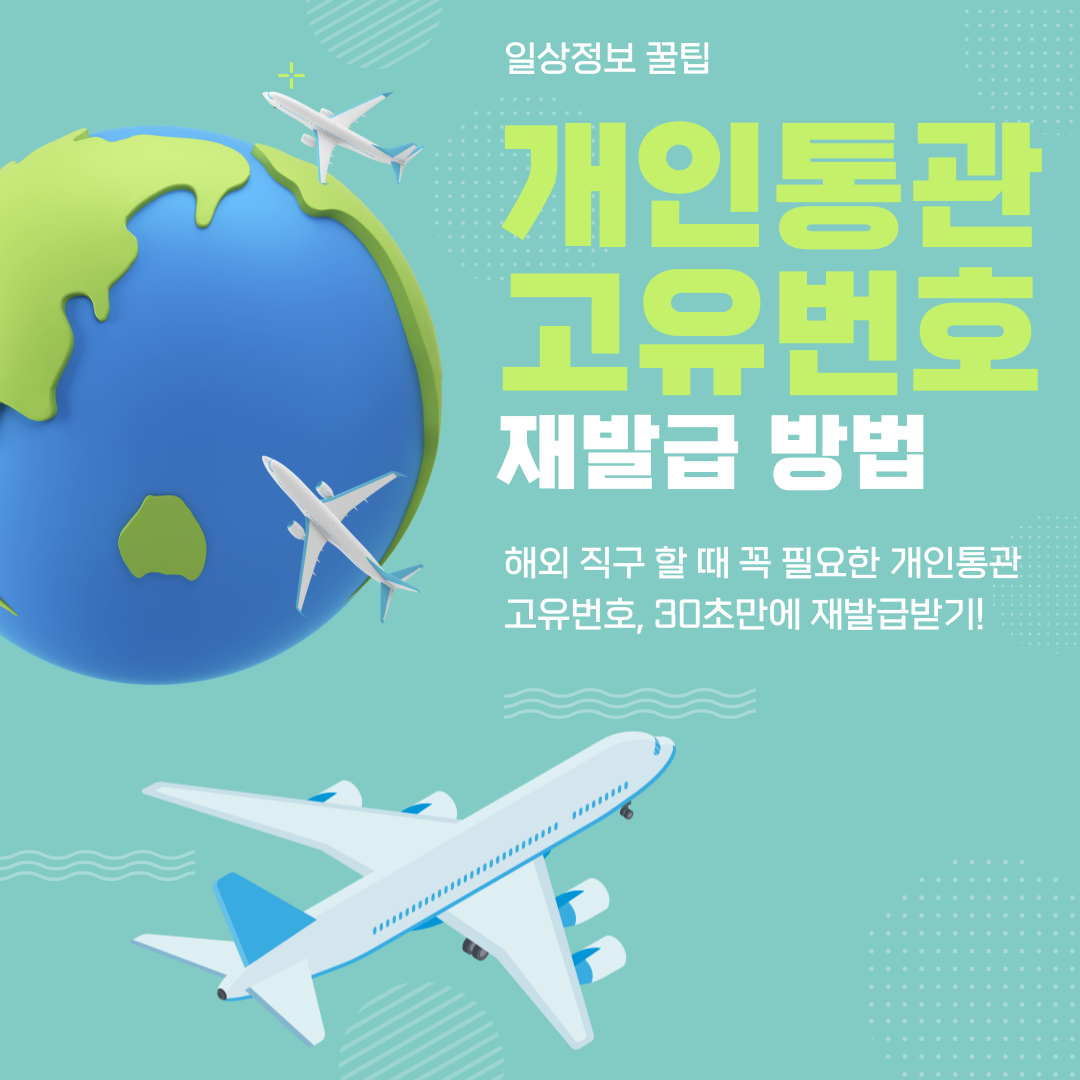 개인통관고유번호 재발급 방법