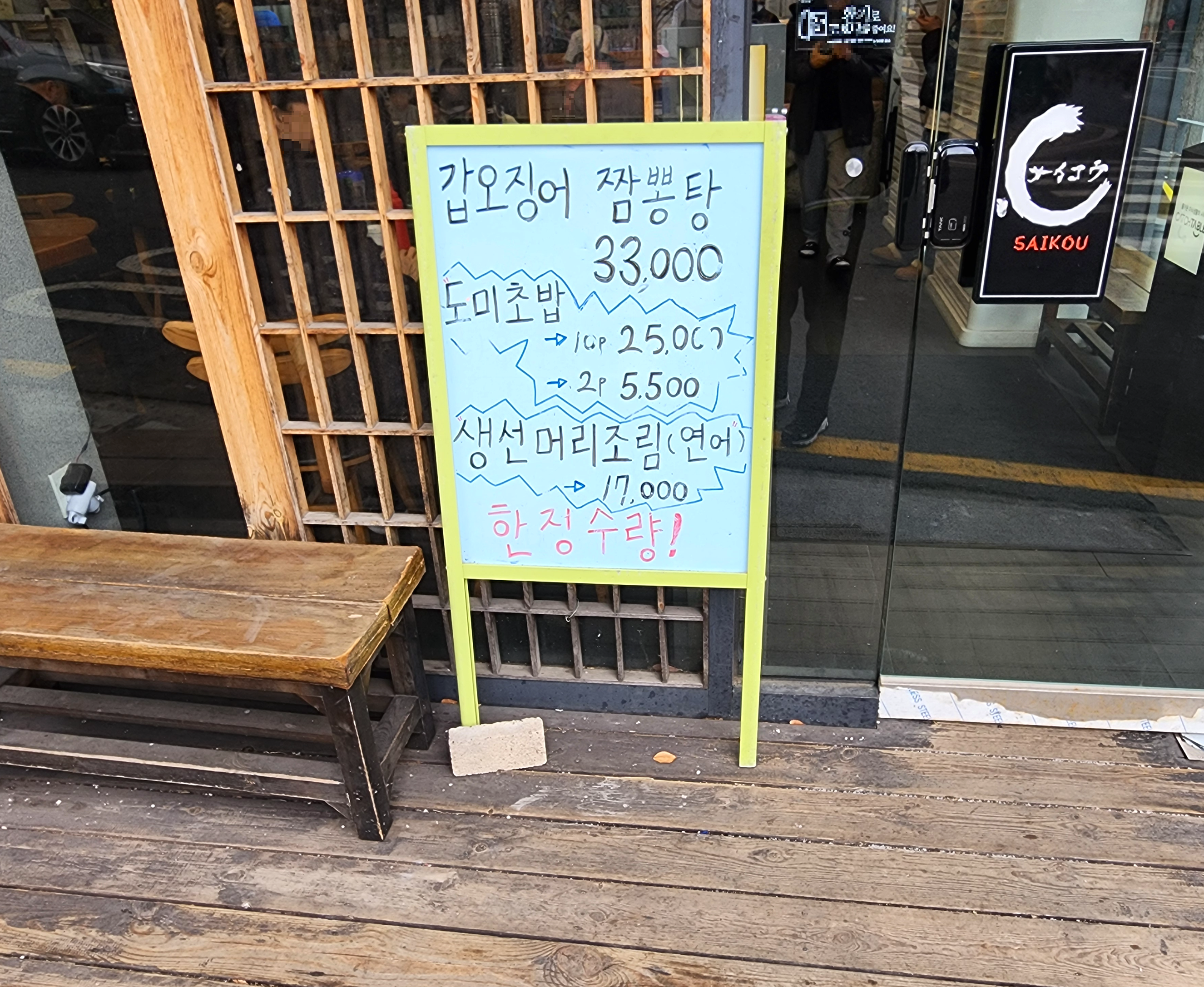 쌍문동사이코우스시