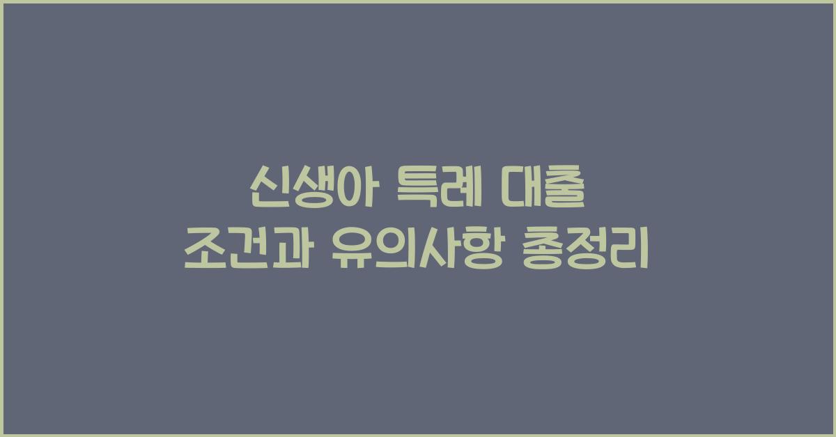 신생아 특례