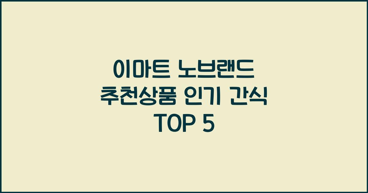 이마트 노브랜드