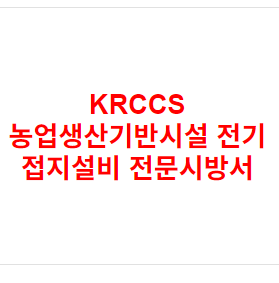 KRCCS 농업생산기반시설 전기 접지설비 전문시방서
