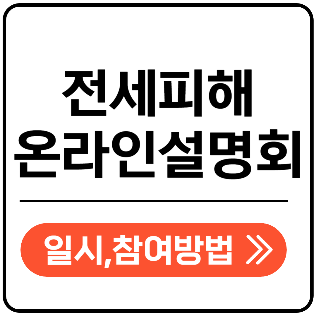 전세피해 온라인 설명회 포스팅 표지
