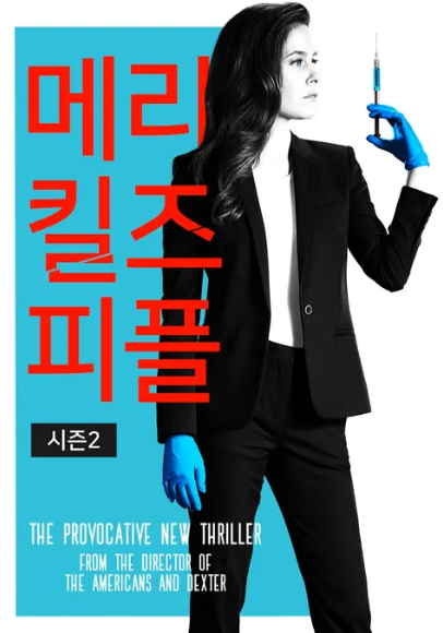 메리 킬즈 피플