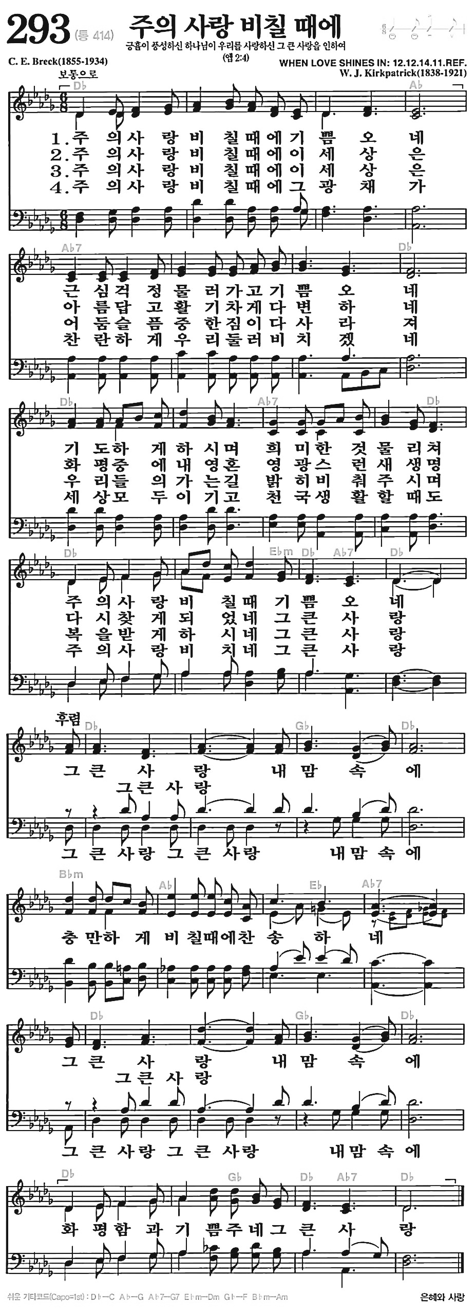 [찬송가] 293장 주의 사랑 비칠 때에