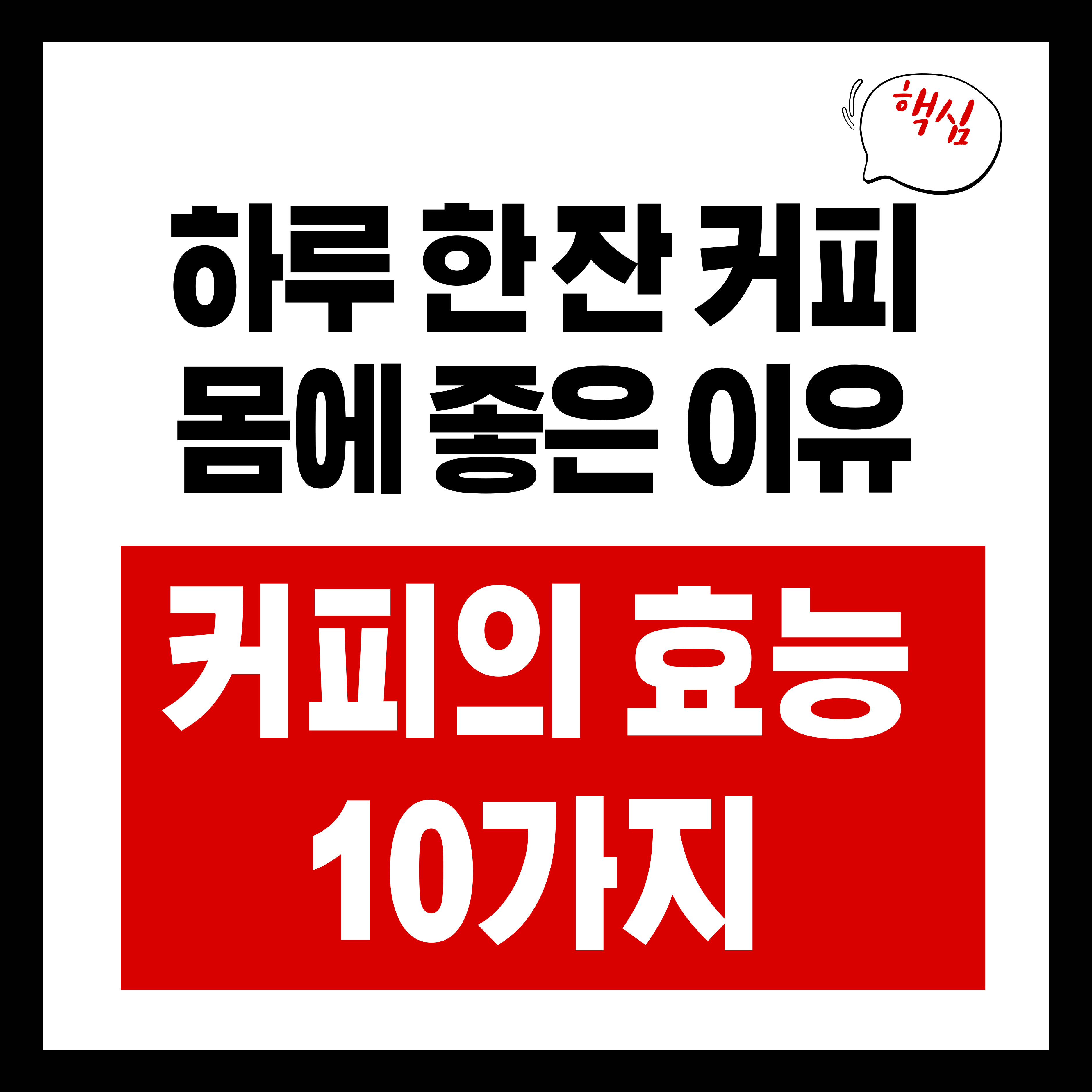 커피의 효능 10가지 ❘ 하루 한 잔 커피가 몸에 좋은 이유