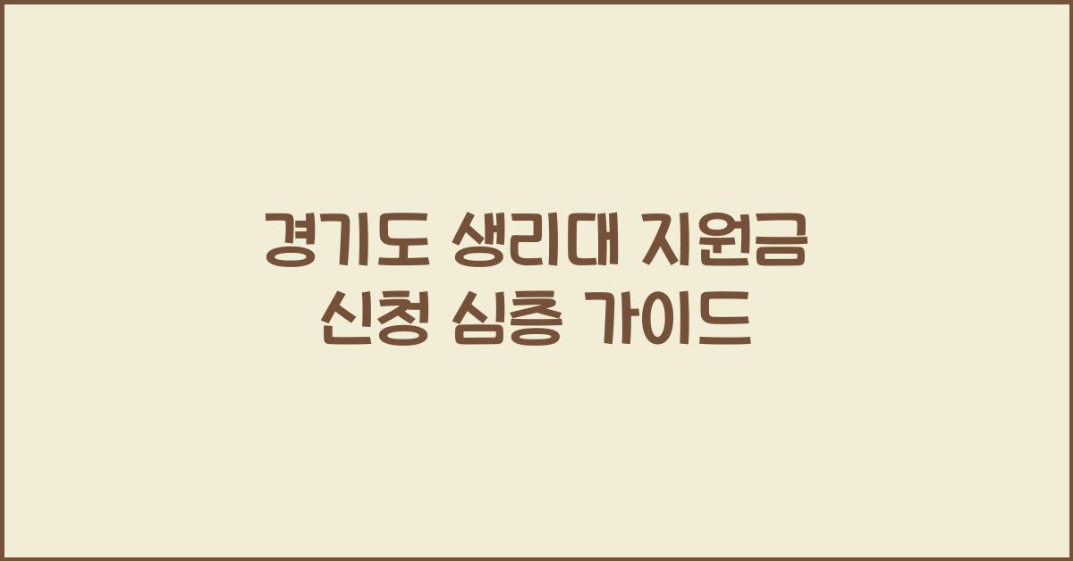경기도 생리대 지원금