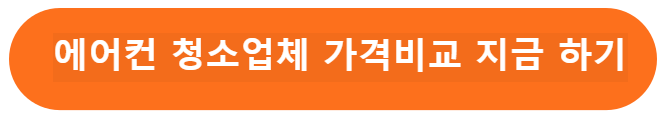 에어컨 청소업체 가격비교
