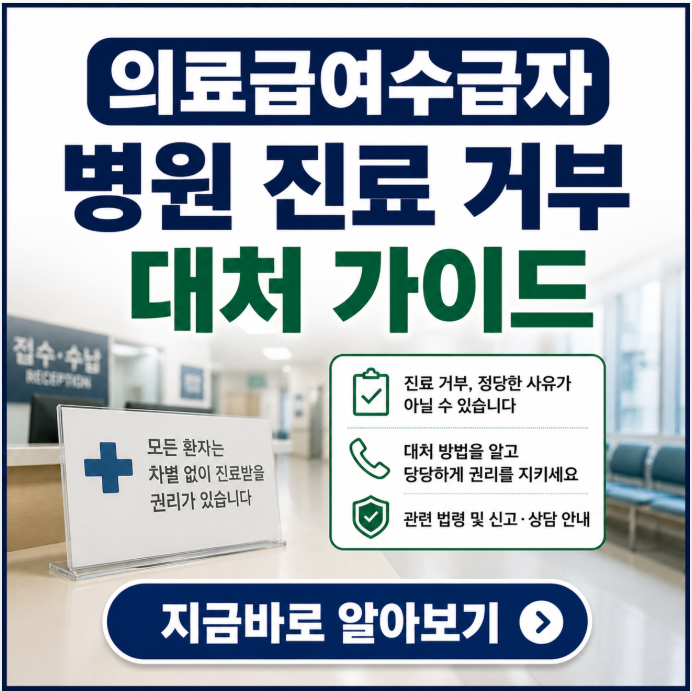의료급여 진료 거부 대처 가이드: 129 신고부터 합의까지 무시당하지 않는 법