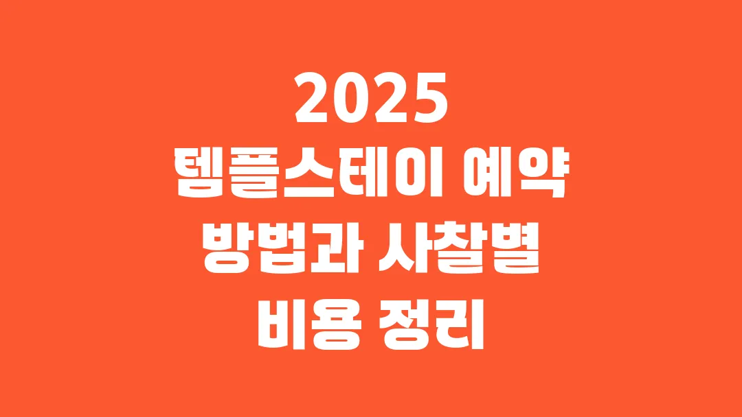 2025 템플스테이 예약 방법과 사찰별 비용 정리