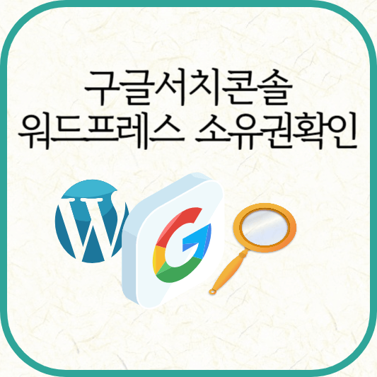 워드프레스 구글서치콘솔 소유권확인