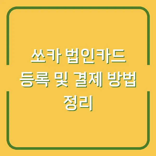 쏘카 법인카드 등록 및 결제 방법 정리