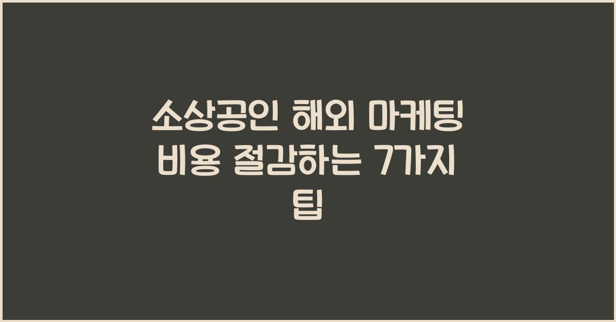 소상공인 해외 마케팅 비용 절감