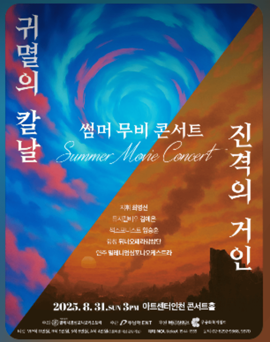 썸머 무비 콘서트〈귀멸의 칼날＆진격의 거인〉