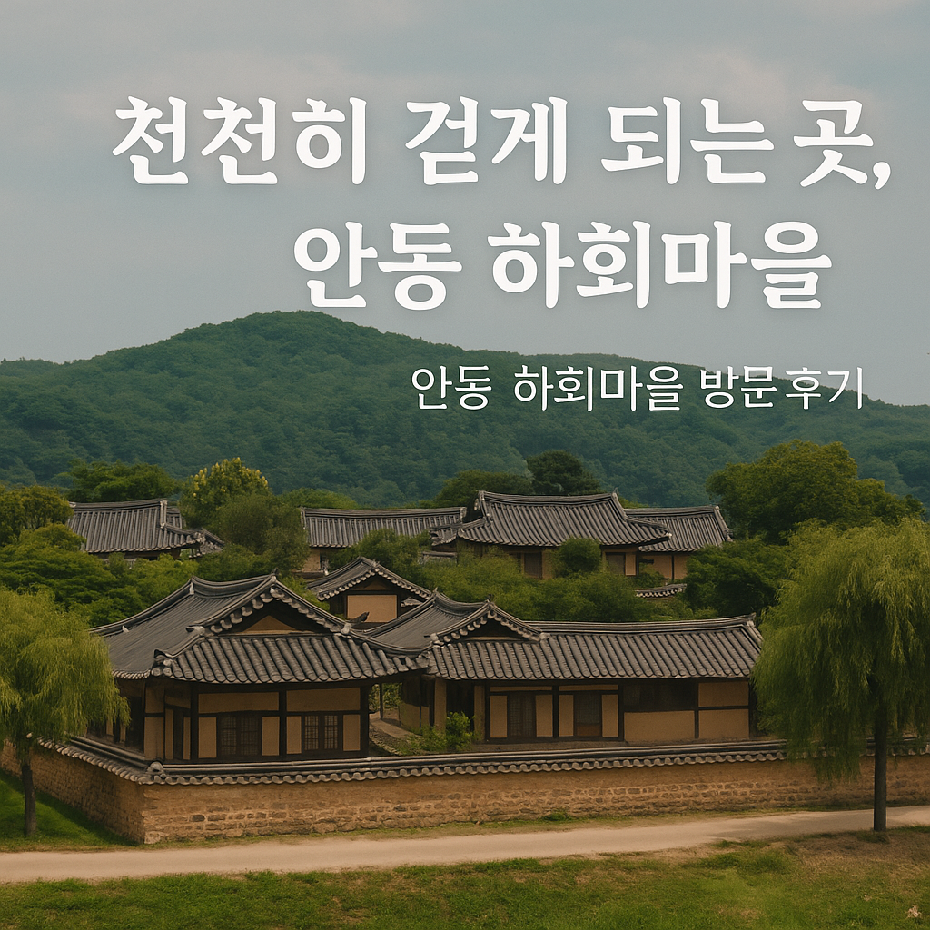 안동하회마을 전경 이미지