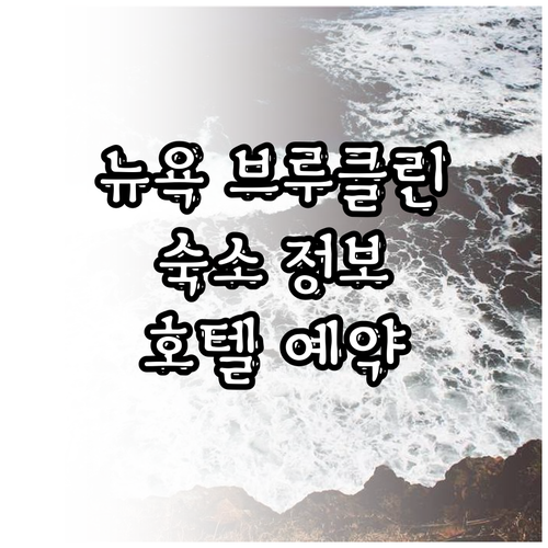 뉴욕 브루클린 숙소.. 쉐라톤, 페어필드 인, 힐튼 호텔 상세 정보 뉴욕 브루클린 숙소.. 쉐라톤, 페어