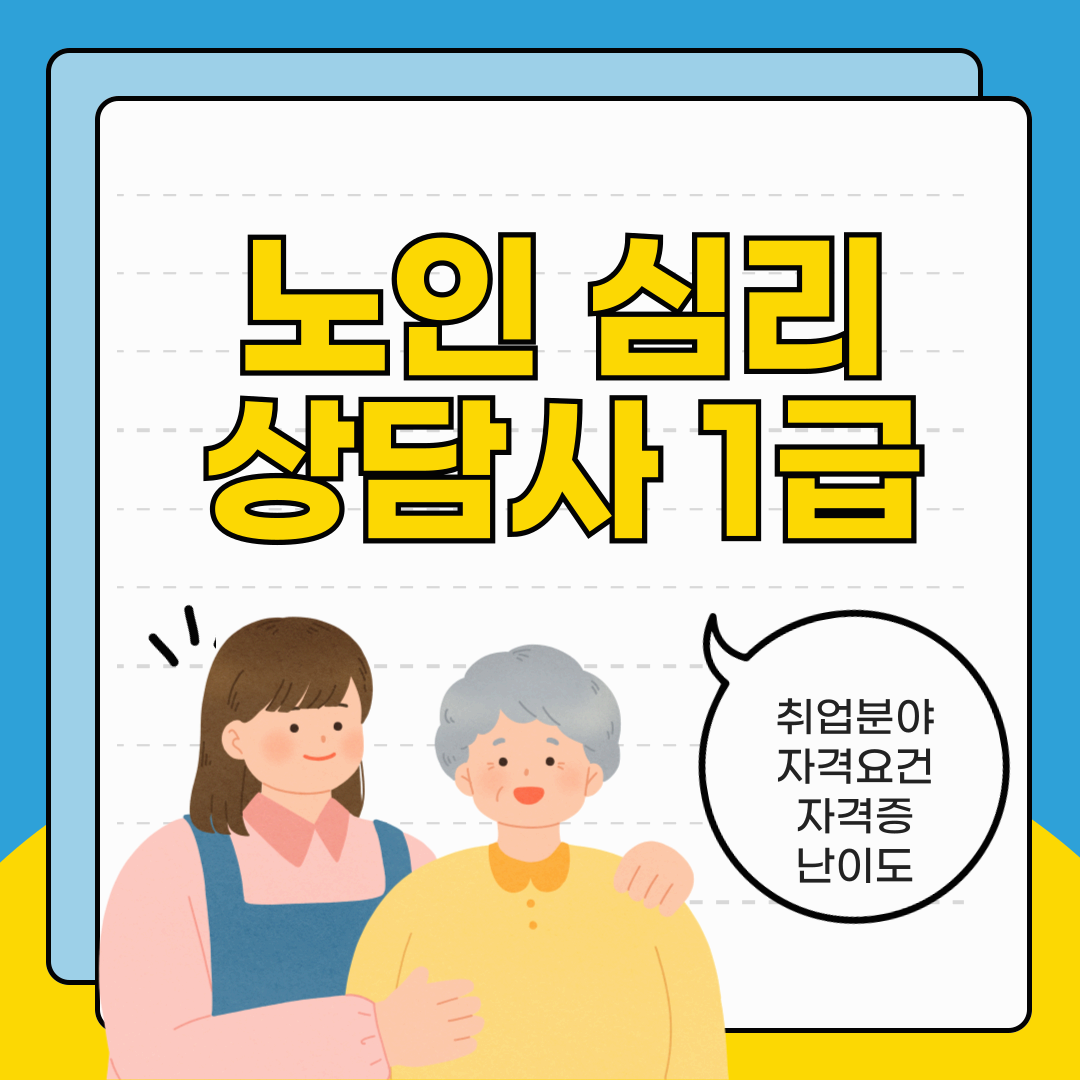 노인 심리 상담사 1급 취업분야 및 자격요건 난이도