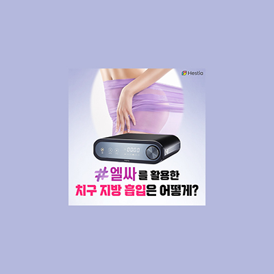 엘싸를 활용한 치구지방흡입은 어떻게?