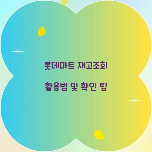 롯데마트 재고조회