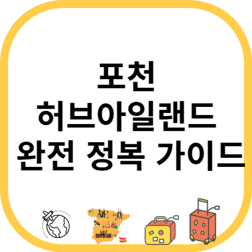 포천 허브아일랜드 완전 정복 가이드