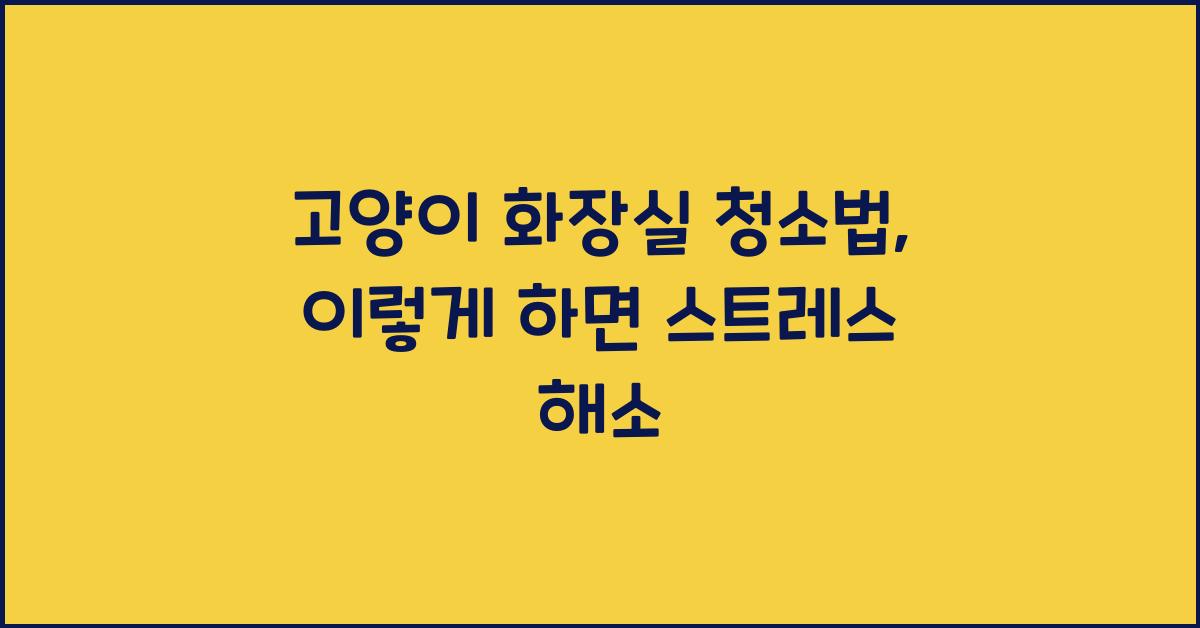 고양이 화장실 청소법