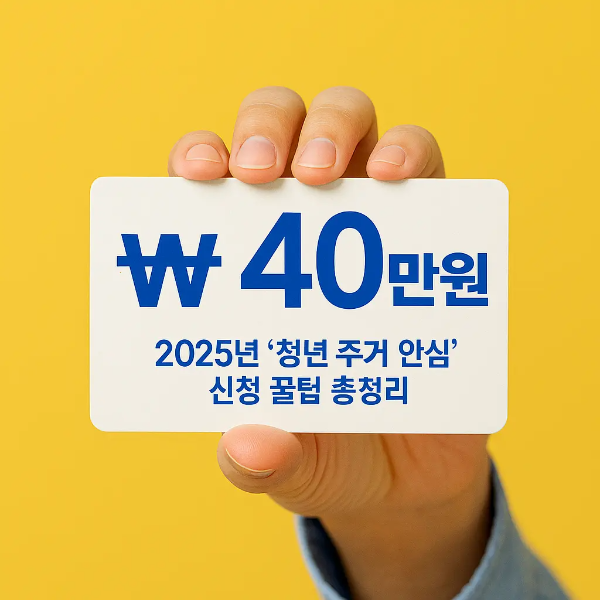 ₩ 40만원 문구가 적힌 카드와 손을 클로즈업으로 촬영한 노란 배경의 이미지
