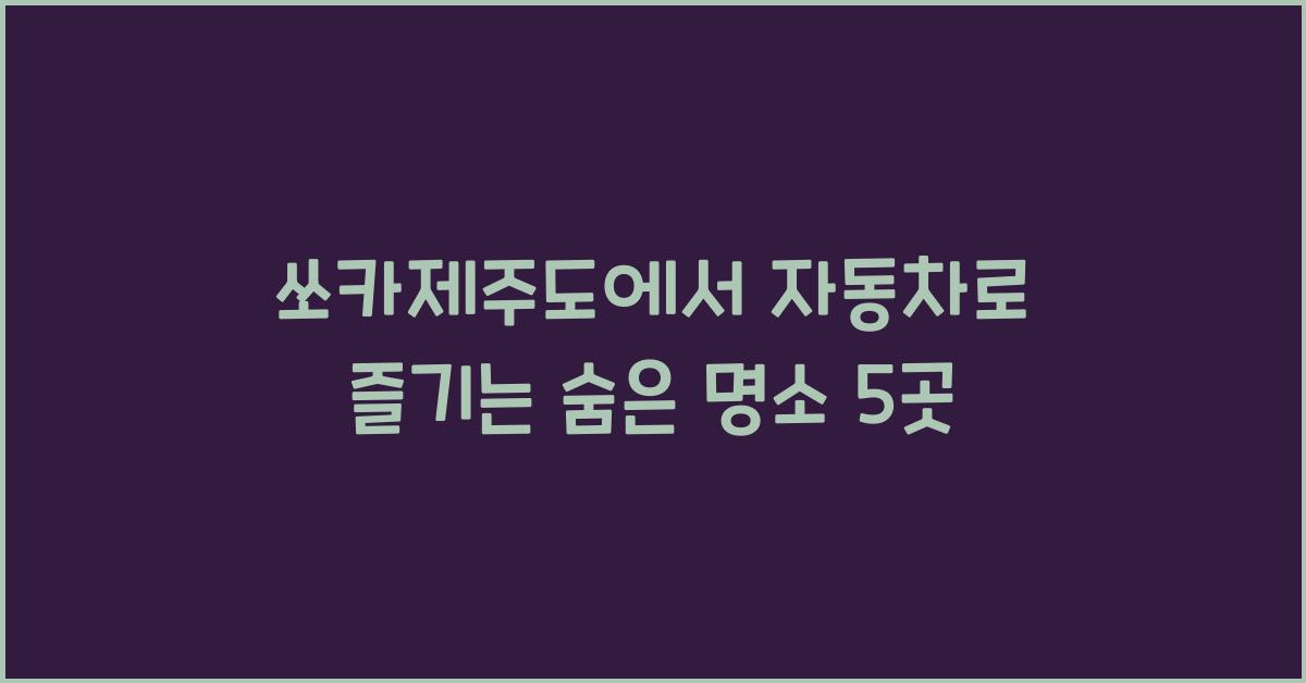 쏘카제주도