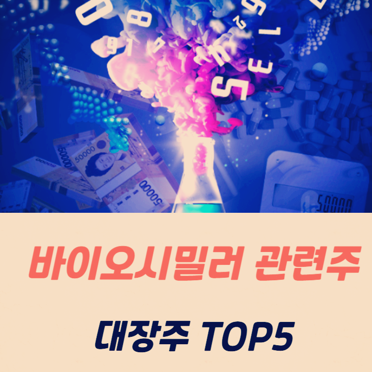 바이오시밀러 관련주 대장주 테마주 TOP5