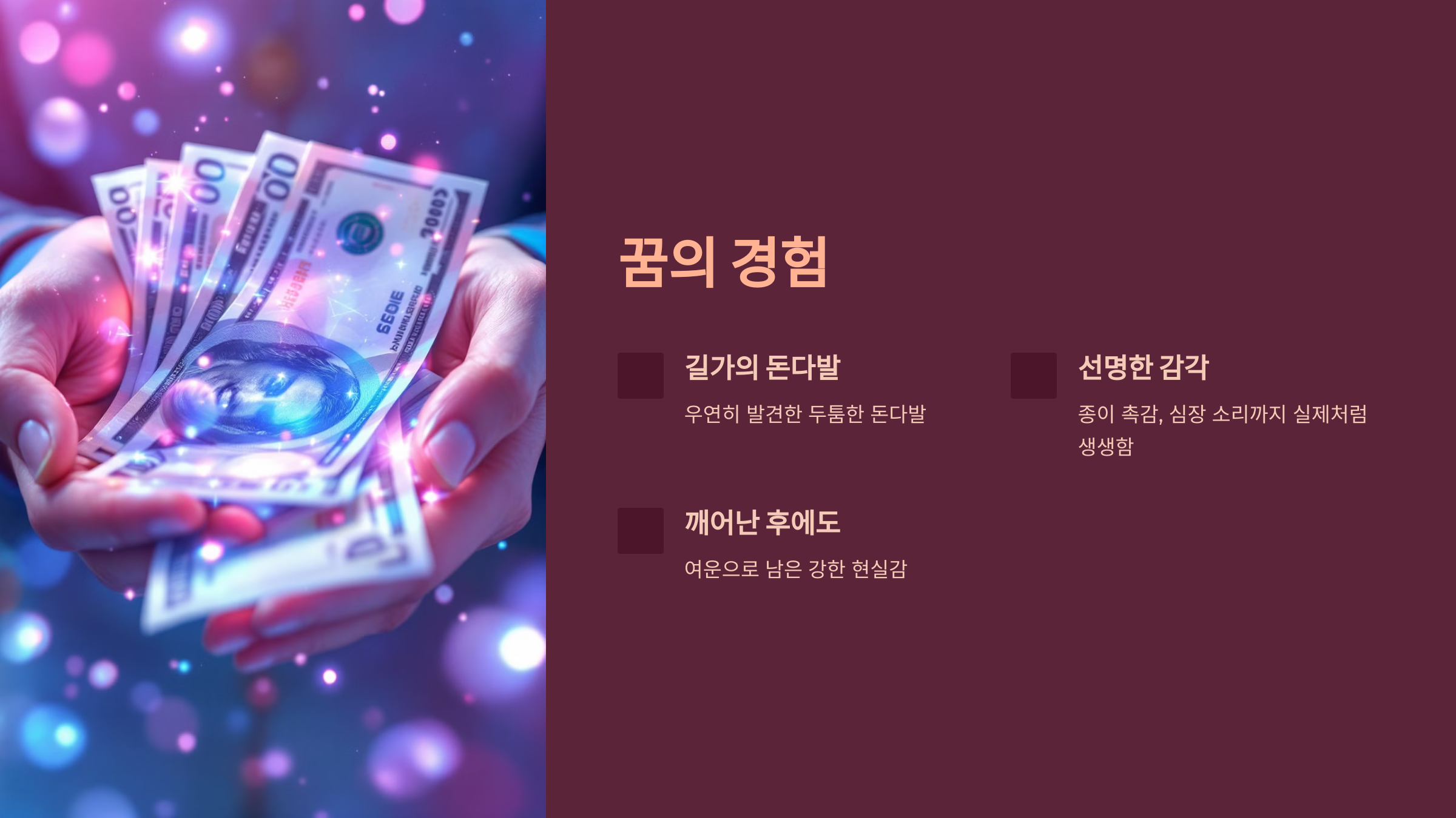 꿈의 경험