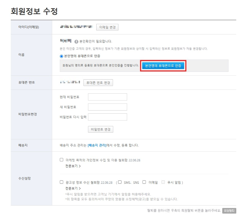 쿠팡파트너스 회원정보 수정