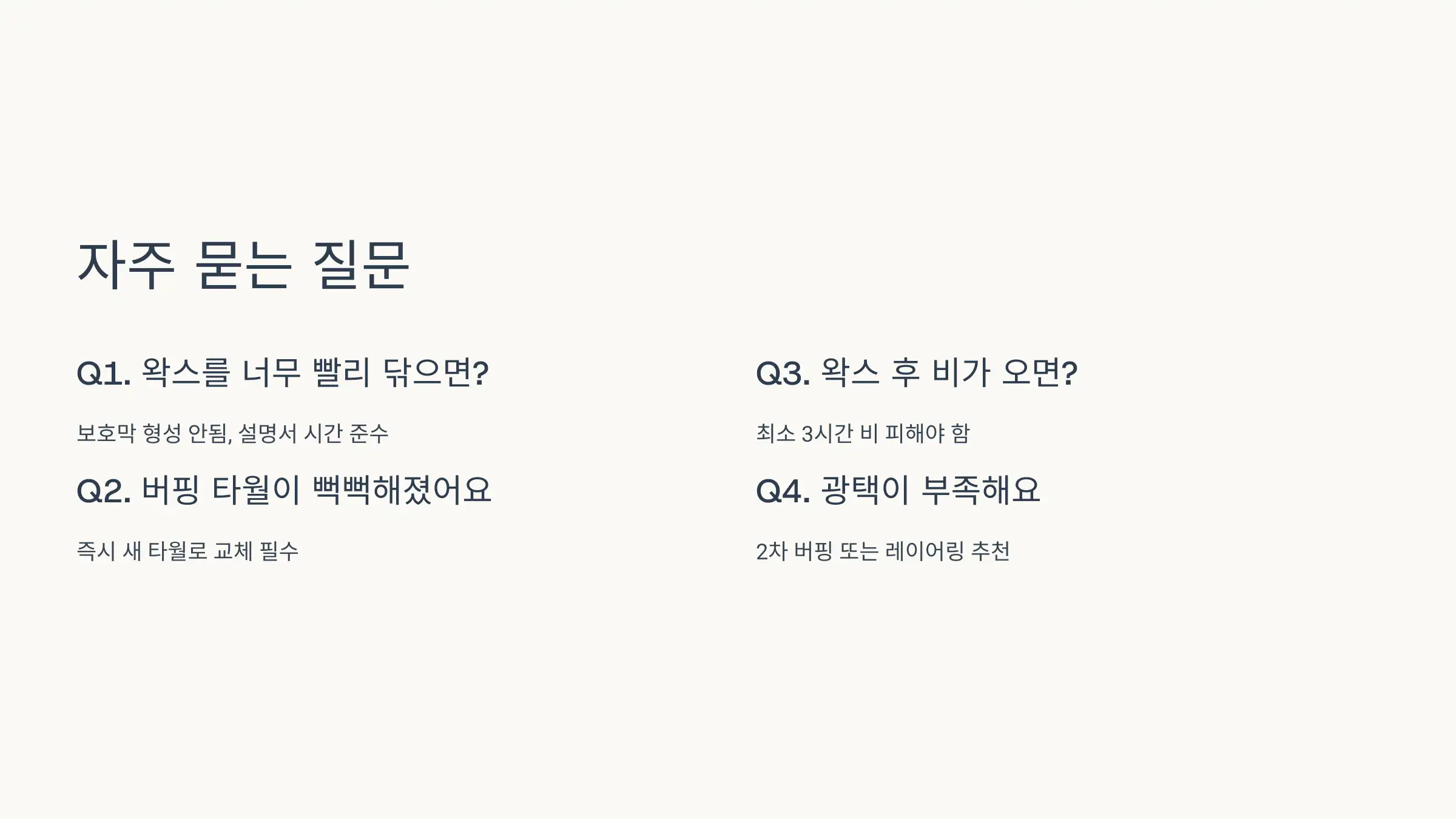 Q&amp;A: 왁스 사용법 관련 자주 묻는 질문