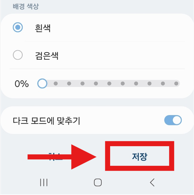 갤럭시 삼성 휴대폰 바탕화면 날씨 위젯 투명도 설정하는 방법