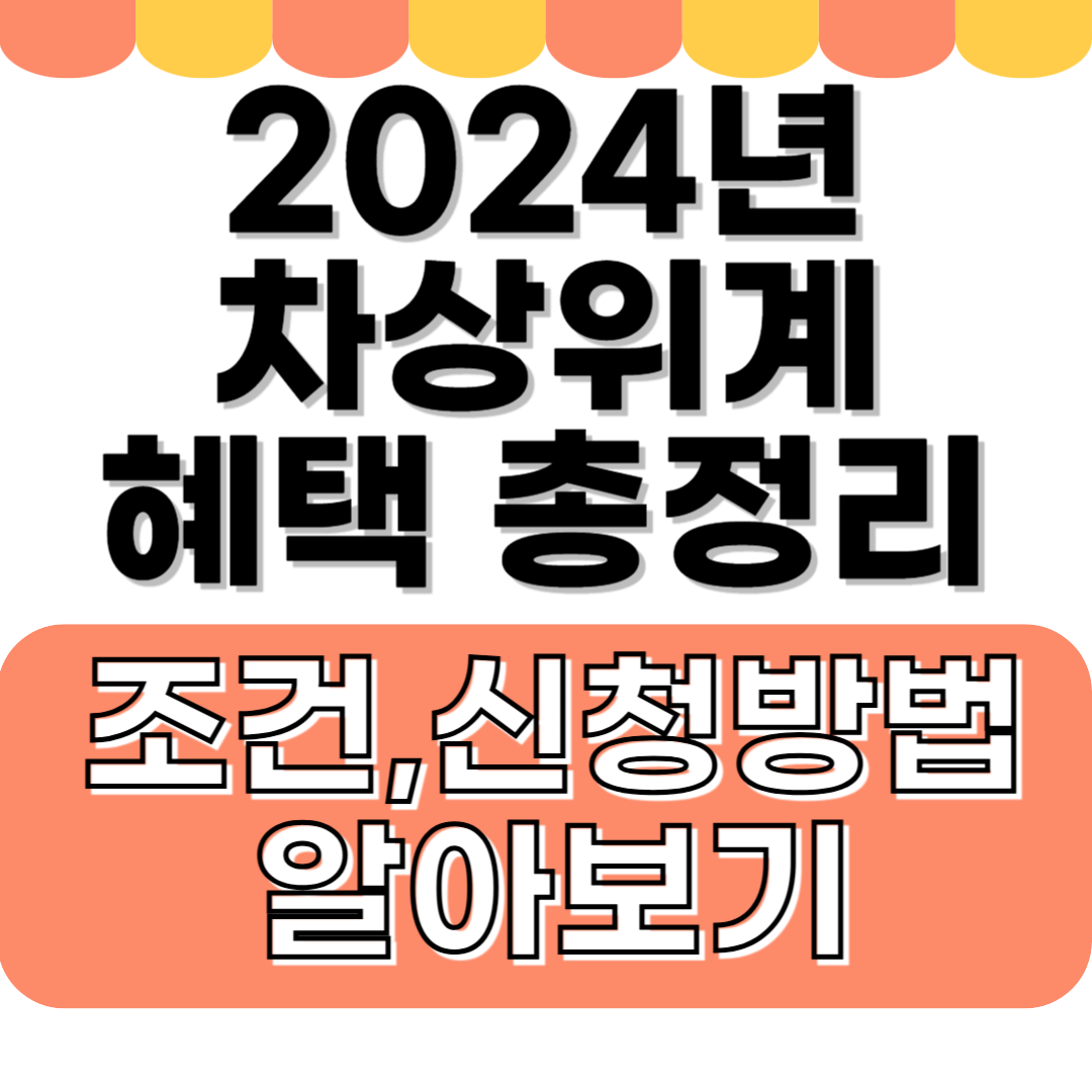 2024년 차상위계 혜택 총정리