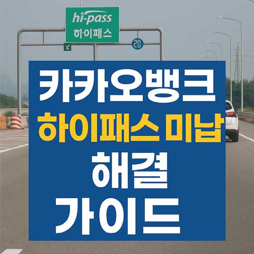 카카오뱅크 하이패스 미납