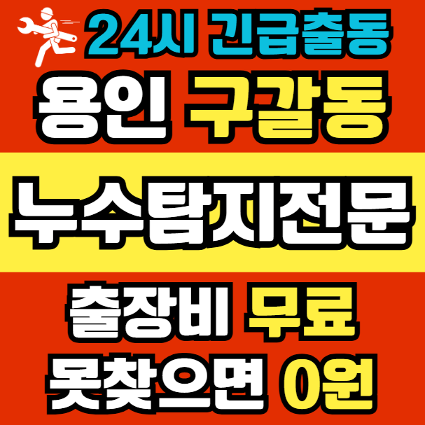 구갈동 아파트 누수1